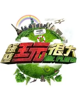 荒野合伙人生存挑战综艺全集
