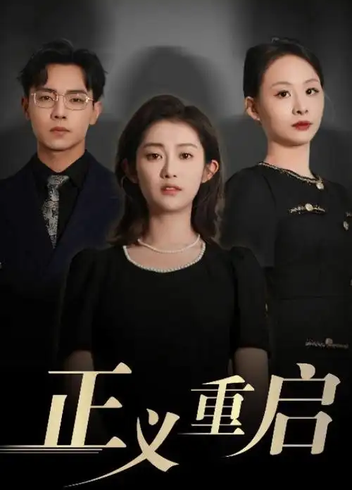 千金归来复仇逆袭短剧在线